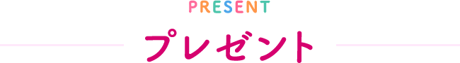 PRESENT プレゼント